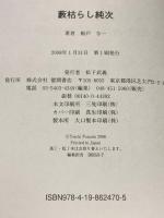 藪枯らし純次 徳間書店 船戸 与一