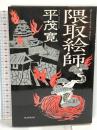 隈取絵師 朝日新聞出版 平茂 寛