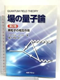 場の量子論 (第2巻) 素粒子の相互作用 丸善プラネット F.マンドル
