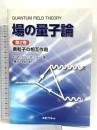 場の量子論 (第2巻) 素粒子の相互作用 丸善プラネット F.マンドル