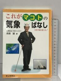 これがマコトの気象ばなし: 天気予報を変える! 成山堂書店 高畑 誠