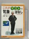 これがマコトの気象ばなし: 天気予報を変える! 成山堂書店 高畑 誠
