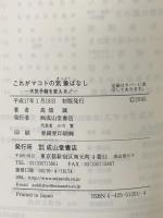 これがマコトの気象ばなし: 天気予報を変える! 成山堂書店 高畑 誠