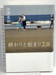 終わりと始まり 2.0 朝日新聞出版 池澤 夏樹