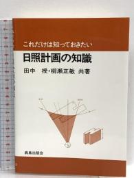 これだけは知っておきたい日照計画の知識 鹿島出版会 田中 授