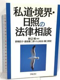 私道・境界・日照の法律相談 学陽書房 野間 自子