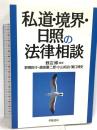 私道・境界・日照の法律相談 学陽書房 野間 自子