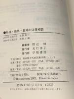 私道・境界・日照の法律相談 学陽書房 野間 自子