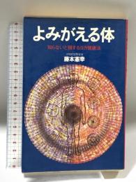 よみがえる体　知らないと損するヨガ健康法 ペップ出版 藤本憲幸