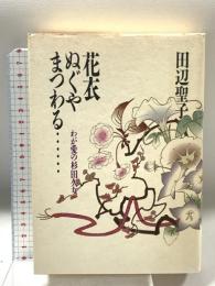 花衣ぬぐやまつわる: わが愛の杉田久女 集英社 田辺 聖子
