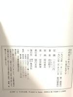 花衣ぬぐやまつわる: わが愛の杉田久女 集英社 田辺 聖子