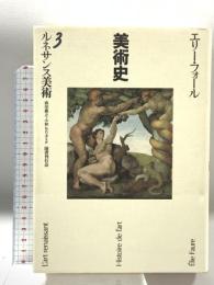ルネサンス美術―美術史〈3〉 国書刊行会 エリー フォール 森田義之 小林もり子