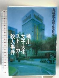 桶川女子大生ストーカー殺人事件 KADOKAWA(メディアファクトリー) 鳥越 俊太郎