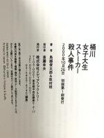 桶川女子大生ストーカー殺人事件 KADOKAWA(メディアファクトリー) 鳥越 俊太郎