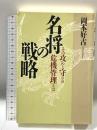 名将の戦略: その攻めと守りの危機管理とは PHP研究所 岡本 好古