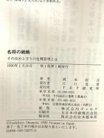 名将の戦略: その攻めと守りの危機管理とは PHP研究所 岡本 好古