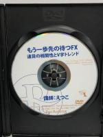 もう一歩先の待つFX 通貨の相関性とV字トレンド 【感謝祭2011】  パンローリング えつこ 【DVD】