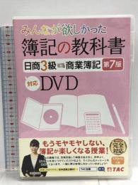 みんなが欲しかった 簿記の教科書 日商3級 商業簿記 第7版対応DVD (みんなが欲しかったシリーズ)  TAC出版 TAC出版編集部 【5枚組 DVD】