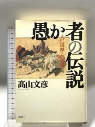 愚か者の伝説: 大仁田厚という男 講談社 高山 文彦