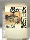 愚か者の伝説: 大仁田厚という男 講談社 高山 文彦