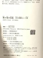 愚か者の伝説: 大仁田厚という男 講談社 高山 文彦