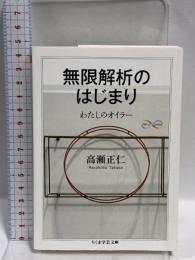 無限解析のはじまり: わたしのオイラー (ちくま学芸文庫 タ 31-1 Math&Science)  筑摩書房 高瀬 正仁