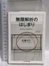 無限解析のはじまり: わたしのオイラー (ちくま学芸文庫 タ 31-1 Math&Science)  筑摩書房 高瀬 正仁