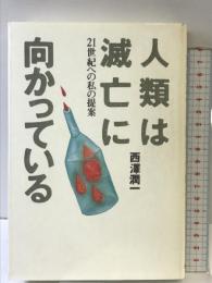 人類は滅亡に向かっている: 21世紀への私の提案 潮出版社 西澤 潤一