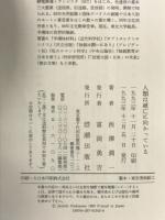 人類は滅亡に向かっている: 21世紀への私の提案 潮出版社 西澤 潤一