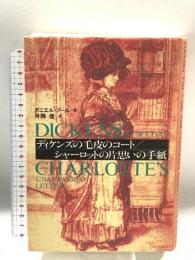 ディケンズの毛皮のコート/シャーロットの片思いの手紙 青土社 ダニエル プール 片岡 信