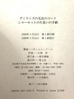 ディケンズの毛皮のコート/シャーロットの片思いの手紙 青土社 ダニエル プール 片岡 信