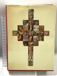 アートバイブル 日本聖書協会 日本聖書協会