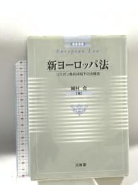 新ヨーロッパ法 リスボン条約体制下の法構造 三省堂 岡村 堯