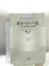 新ヨーロッパ法 リスボン条約体制下の法構造 三省堂 岡村 堯