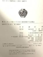 新ヨーロッパ法 リスボン条約体制下の法構造 三省堂 岡村 堯