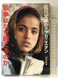 戦争はなぜ起こるのか: 石川文洋のアフガニスタン 冬青社 石川 文洋