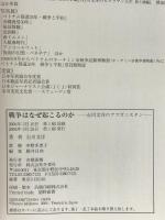 戦争はなぜ起こるのか: 石川文洋のアフガニスタン 冬青社 石川 文洋