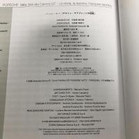 ポルシェ:サラブレッドの伝説: パッション・オ-ト (CG BOOKS)  二玄社 松本 葉