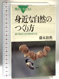 身近な自然のつくり方: 庭や窓辺に生き物を呼ぶ法 (ブルーバックス 1167) 講談社 藤本 和典