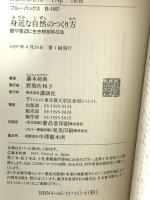 身近な自然のつくり方: 庭や窓辺に生き物を呼ぶ法 (ブルーバックス 1167) 講談社 藤本 和典