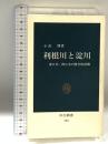 利根川と淀川: 東日本・西日本の歴史的展開 (中公新書 384) 中央公論新社 小出 博