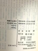 利根川と淀川: 東日本・西日本の歴史的展開 (中公新書 384) 中央公論新社 小出 博