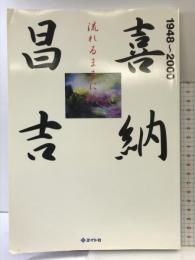 喜納昌吉流れるままに: 1948~2000 エイト社