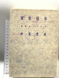 風の変様体  建築クロニクル 青土社 伊東豊雄