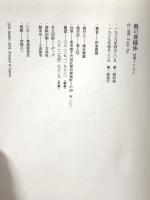 風の変様体  建築クロニクル 青土社 伊東豊雄