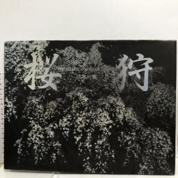 桜狩  新宿書房 切畑 利章