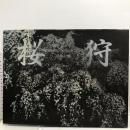 桜狩  新宿書房 切畑 利章