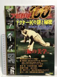 プロ野球100人 Vol.1 (NIKKAN SPORTS GRAPH)  日刊スポーツPRESS