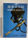 海軍兵学校・海軍機関学校・海軍経理学校―保存版 秋元書房