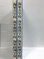 海軍兵学校・海軍機関学校・海軍経理学校―保存版 秋元書房